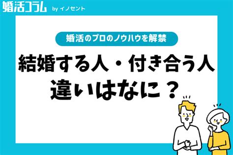 結婚する人・付き合う人の違いは何？結婚相手を選ぶときに大切なこと 婚活ノウハウ 戦略とサポートで成婚へ導く結婚相談所「イノセント」