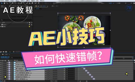 教程 Ae教程第七十八波：ae技巧大放送！如何快速错帧？ 知乎