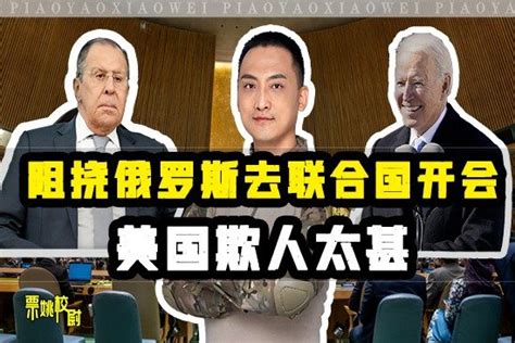 美国欺人太甚，阻挠俄罗斯去联合国开会，拉夫罗夫：我们拭目以待凤凰网视频凤凰网