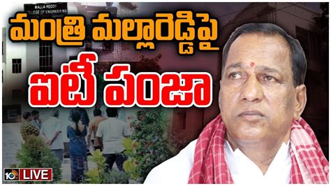 Live మొత్తం 50 బృందాలతో ఐటీ దాడులు It Raids On Minister Malla Reddy