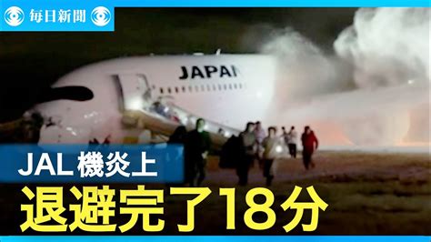 Jal機衝突・炎上 シューターでの全員退避完了まで18分間大田区大田区民ニュース