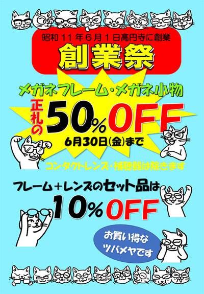 ツバメヤ眼鏡店、創業81周年祭♪ ｜ 高円寺純情商店街