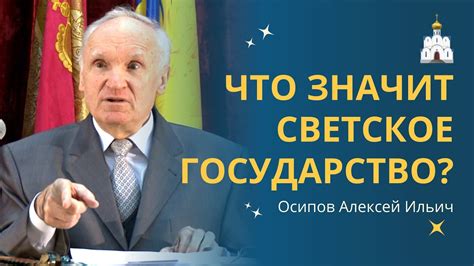 Россия - это СВЕТСКОЕ ГОСУДАРСТВО или нет? О светской этике ...