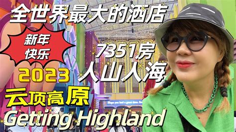 2023🇲🇾云頂高原 世界最大的洒店7351房 ＂人潮山人海 ＂genting Highland Genting Highl And 云顶高原马来西亚美食吉隆坡必遊之地 Youtube