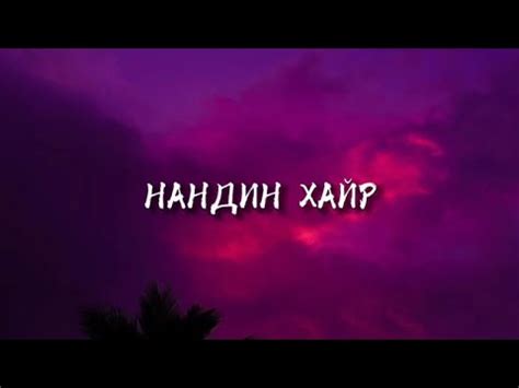 Нандин хайр ️ (Video Lyric) Nandin hair lyrics🎧 - YouTube