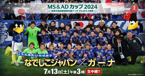 Msandadカップ2024 なでしこジャパン×ガーナ フジテレビ