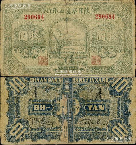 民国三十年（1941年）陕甘宁边区银行绿色树图拾圆，无字轨，浅绿色印刷，背面盖有二“产”字，此种版式极为稀见，存世亦见有票样；资深藏家出品