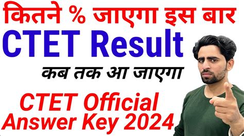 CTET Result 2024 kab aayega कतन जएग CTET Official Answer Key