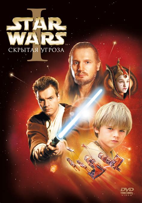 Звёздные войны. Эпизод I: Скрытая угроза | Вукипедия | Fandom