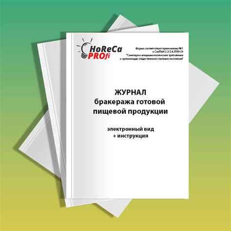 Журнал бракеража готовой пищевой продукции. Правила заполнения ...