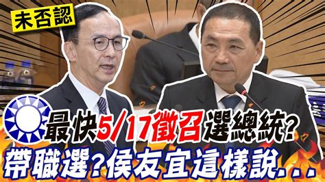 傳國民黨最快5 17徵召帶職參選 侯友宜回應曝目前最關注 這件事 Ctinews Youtube