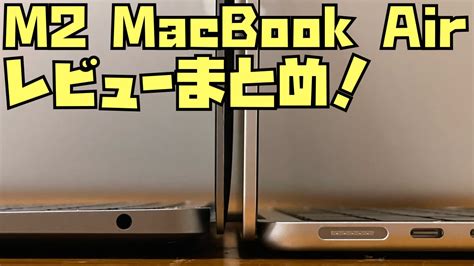 15インチmacbook Airm2のレビューを1名分集めてわかった8つのこと Apple信者1億人創出計画