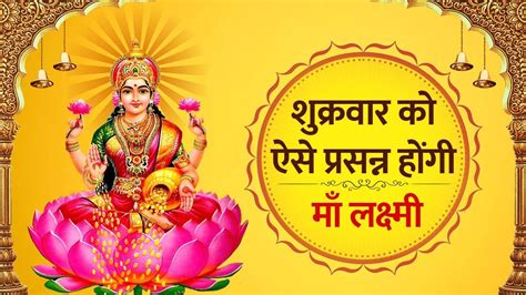 Friday Upay शुक्रवार को करें ये उपाय प्रसन्न होंगी मां लक्ष्मी नहीं