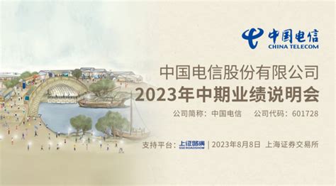 直击业绩会丨中国电信2023年中期业绩说明会