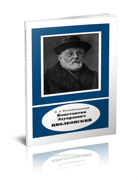 Константин Эдуардович Циолковский. - купить книгу в интернет-магазине ...