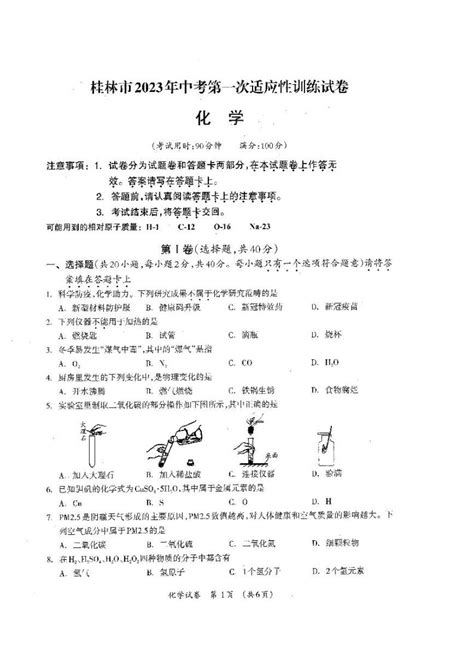 桂林市2023年中考第一次适应性试卷（化学） 教习网试卷下载