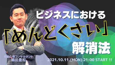 ビジネス における 「 めんどくさい 」解消法 ～ 行動 心理 コンサルタント 鶴田豊和 ワクワクライブ！ ～ Youtube