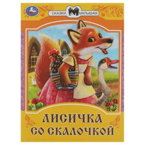 Лисичка со скалочкой (10000946) - Купить по цене от 18.20 руб ...