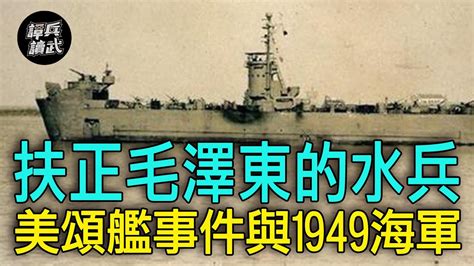 【譚兵讀武ep120】美頌艦停泊香港「表決投共」前夕遭反制 「扶正毛澤東」的水兵說分明 Youtube