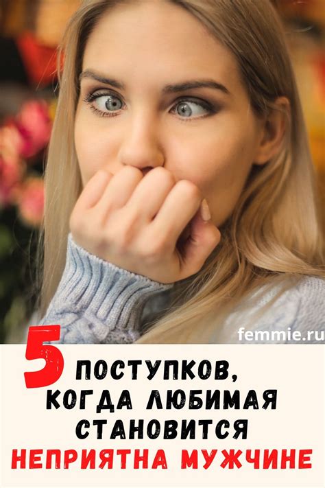 5 поступков когда любимая женщина становится неприятна мужчине