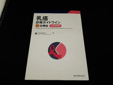 Yahooオークション 乳癌診療ガイドライン 2018年版1 日本乳癌学会