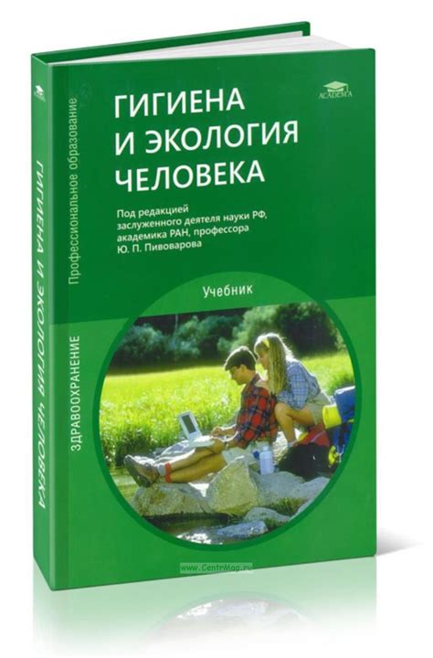 Гигиена и экология человека. ISBN: 978--0054-1173-0 - купить книгу в ...