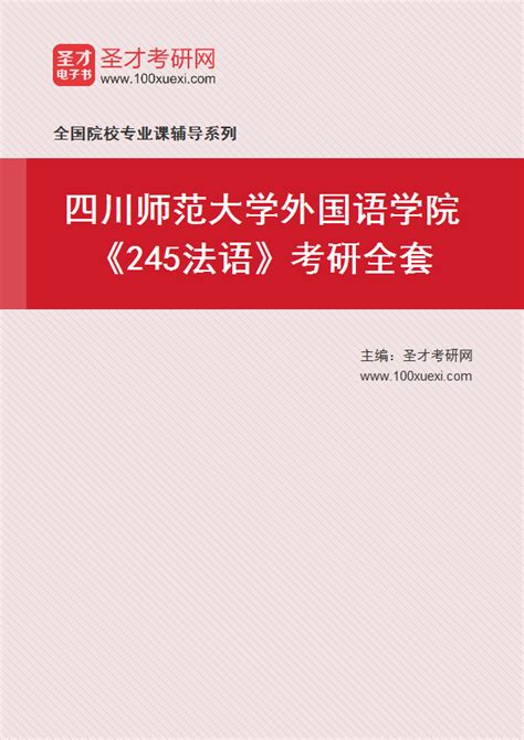 2023年四川师范大学外国语学院《245法语》考研全套 考研考试资料下载 Free考研考试