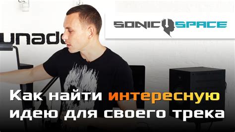 Как найти интересную идею для трека - YouTube