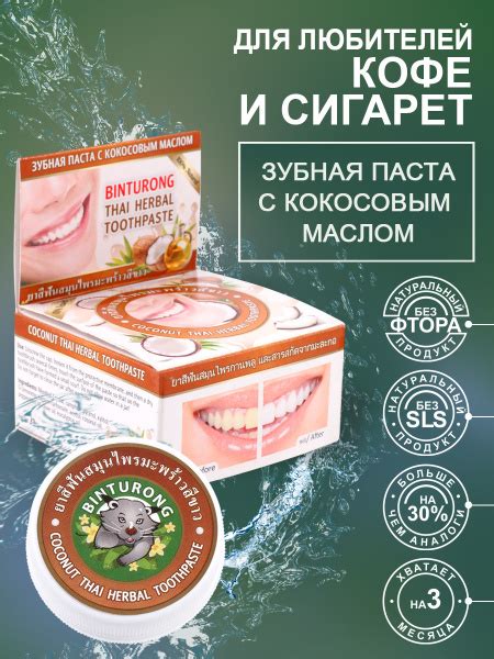 Binturong / Тайская зубная паста отбеливающая с экстрактом кокоса, 33 ...