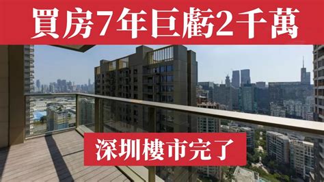 深圳樓市完了！房子暴富神話破滅，買房套牢7年血虧2000萬，中國樓市泡沫破滅進行時。深圳豪宅別墅瘋狂降價甩賣也沒人買。深圳房價崩潰連跌三年