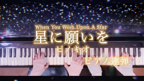 ピアノ連弾星に願いを When You Wish Upon A Star ピノキオ ディズニー YouTube