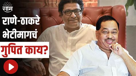 Narayan Rane Raj Raj Thackeray नारायण राणे शिवतिर्थावर दाखल काय