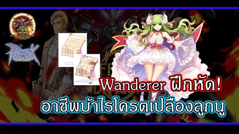 Live Ragnarok GGT l Ep 365 Wanderer ฝกหด อาชพบาไรโครตเปลองลกน