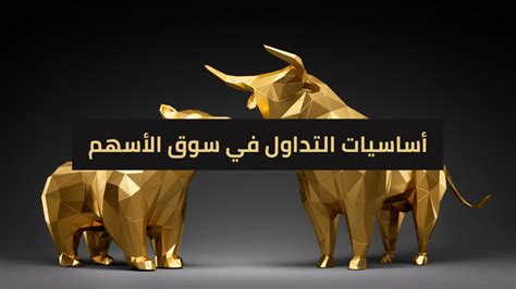 أساسيات التداول في سوق الأسهم موقع يقين