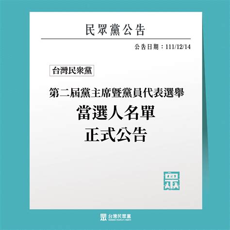 【民眾黨公告】第二屆黨主席暨黨員代表當選人名單正式公告