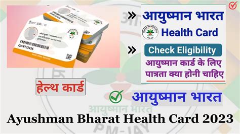 Ayushman Card Eligibility Check 2023 अब आयुष्मान कार्ड से इन लोगों को