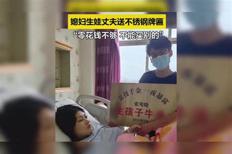 妻子生孩子男子送不锈钢牌匾庆祝，零花钱不够，买不起别的牌匾不锈钢零花钱