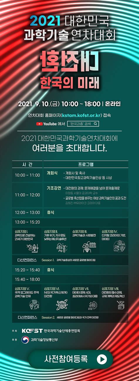 과총 2021 대한민국과학기술연차대회 10일 온라인 개최