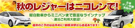 新横浜駅店｜格安のニコニコレンタカー