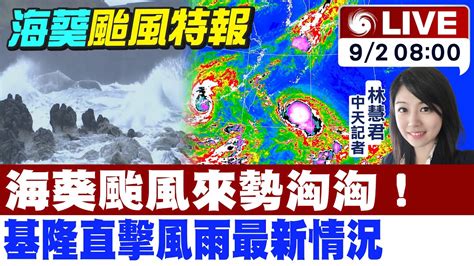 【中天直播 Live】海葵颱風來勢洶洶！ 基隆直擊風雨最新情況 20230902 中天新聞ctinews Youtube