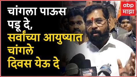 Cm Eknath Shinde मी स्वतःला भाग्यवान समजतो की मला पांडुरंगाची पूजा