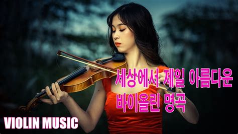 세상에서 제일 아름다운 바이올린 명곡 11 Hours Beautiful Violin Music to Relax YouTube