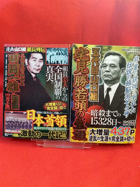 漫画 三代目山口組組長 田岡一雄物語 完全版 五代目山口組 宅見勝若頭の生涯 完全版 二冊セット 裏社会 ｜売買されたオークション情報