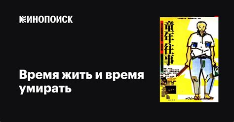 Время жить и время умирать фильм, 1985, дата выхода трейлеры актеры ...