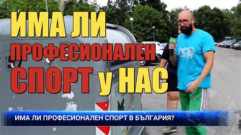 Господа политици: Има ли професионален спорт в България? - YouTube