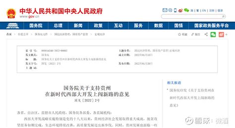 国务院发布支持贵州文件：稳妥推进白酒企业营销体制改革，建设全国重要的白酒生产基地 1月26日，国务院发布《国务院关于支持贵州在新时代西部大开发