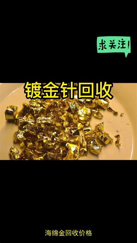 海绵金回收价格镀金针回收镀金连接器回收哔哩哔哩bilibili