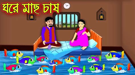 ঘরে মাছ চাষ Bangla Cartoon Golpo Moral Bedtime Stories Benzoo