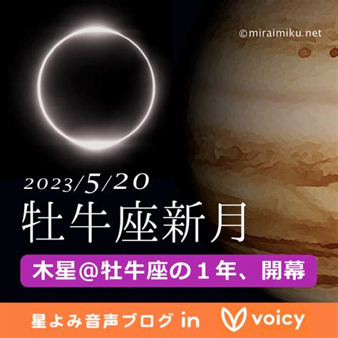 牡牛座新月2023520【木星牡牛座期スタート】自分にとっての豊かさ、自分らしく心地よい生き方へ 西洋占星術の入口®︎│miraimiku