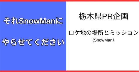 それスノ【snowman】栃木県pr企画のロケ地の場所やミッションの内容は営業時間や料金も しきのトレンド